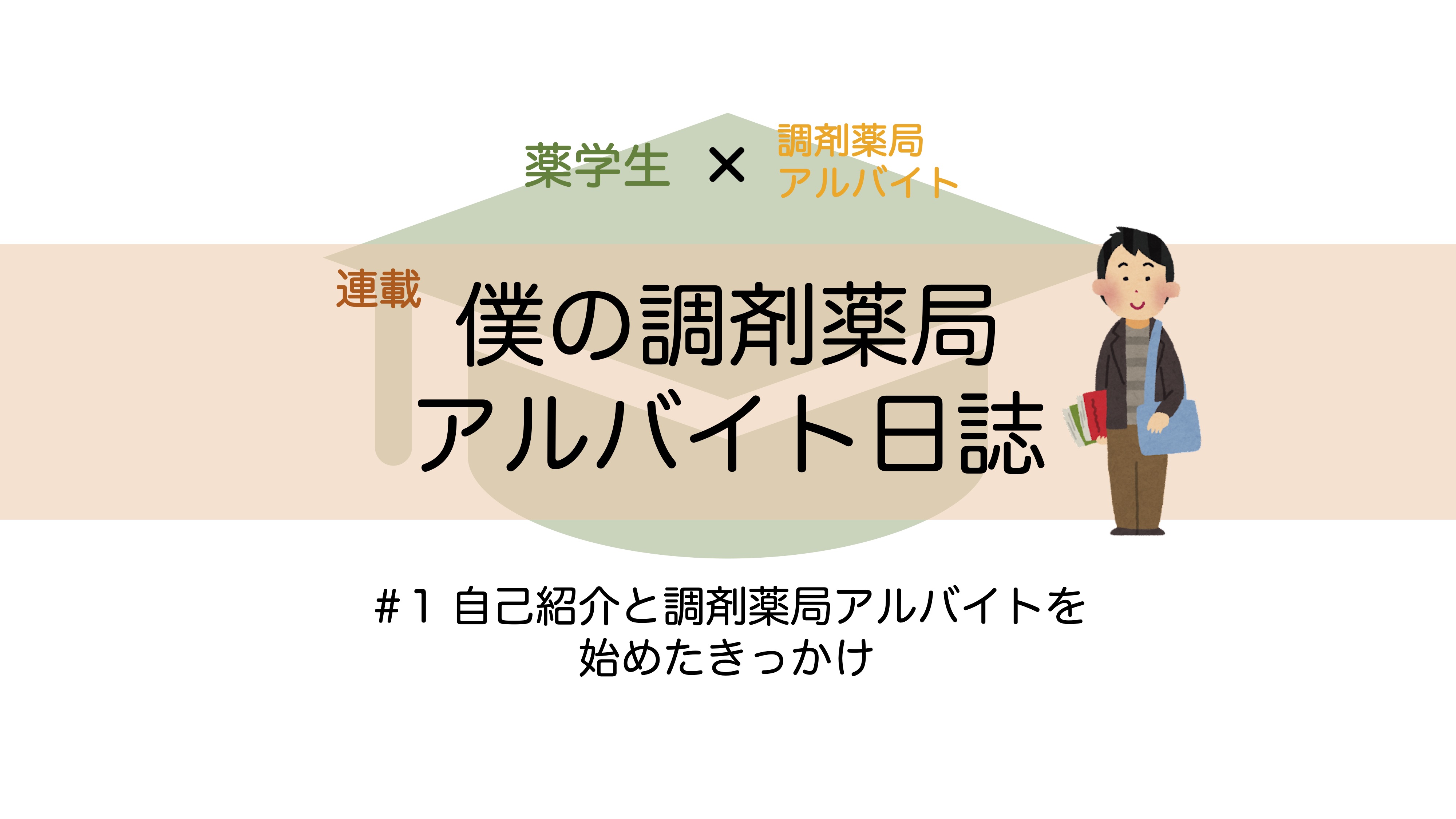 調剤薬局アルバイト薬学生インタビュー 薬剤師の転職サイト Shake 調剤薬局アルバイト薬学生インタビュー 薬剤師の転職サイト Shake